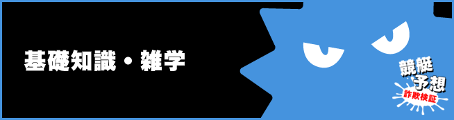 基礎知識 雑学 競艇予想サイトの詐欺検証