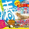 【ボートレース芦屋】「第2回福岡ご当地さわらサミット2018in芦屋町」開催