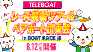 レース観戦ツアー&ペアボート試乗会 in BOAT RACE 津