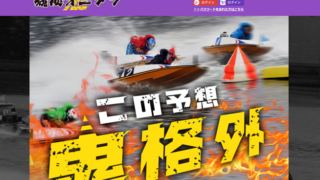 競艇オニアツ