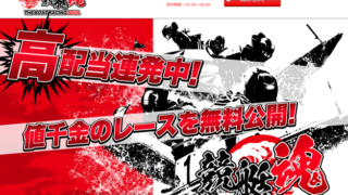 競艇魂
