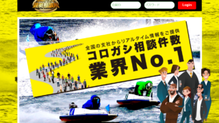 行列のできる競艇相談所