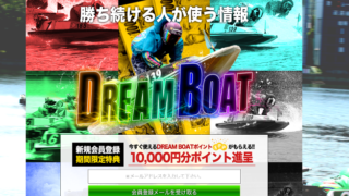 ドリームボート