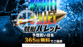 競艇バレット
