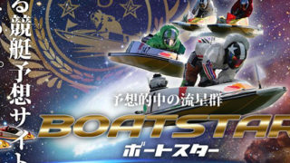 ボートスター