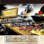 【競艇Champion(競艇チャンピオン) 】料金・プラン