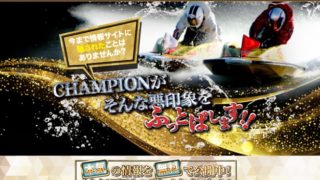 競艇Champion(チャンピオン)
