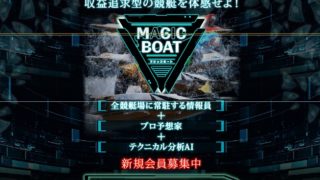 MAGIC BOAT(マジックボート)