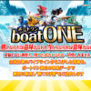 【boatONE（ボートワン）】6月17日(金)参加「ゴールド」プラン的中