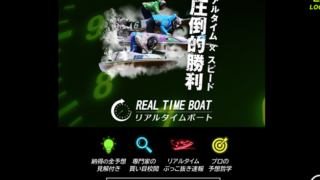 リアルタイムボート
