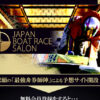 【JAPAN BOATRACE SALON（ジャパンボートレースサロン）】料金・プラン