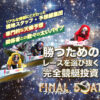 【FINAL BOAT（ファイナルボート）】11月22日(月)参加「ビギナーコース」的中