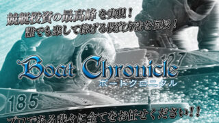 ボートクロニクル