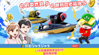 競艇ジャブジャブ