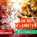 【競艇GOLD（ゴールド）】料金・プラン