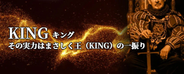 KING(キング)