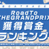 【Road to THE GRAND PRIX特設サイト】賞金ランキング（～2022年6月26日現在）