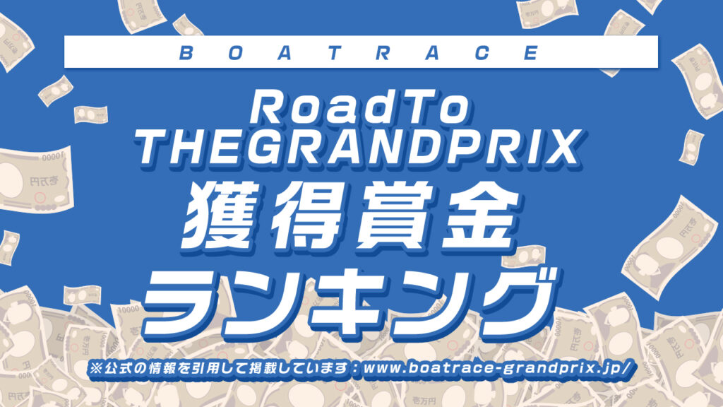 【Road to THE GRAND PRIX特設サイト】賞金ランキング