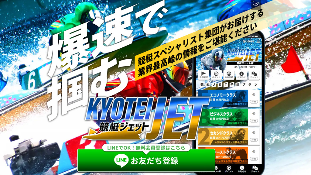 競艇JET（ジェット）