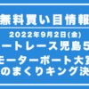 【ボートレース児島5R】競艇無料予想「モーターボート大賞　児島のまくりキング決定戦」（2022/09/02）