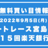 【ボートレース宮島7R】競艇無料予想「第１５回楽天銀行賞」（2022/09/05）
