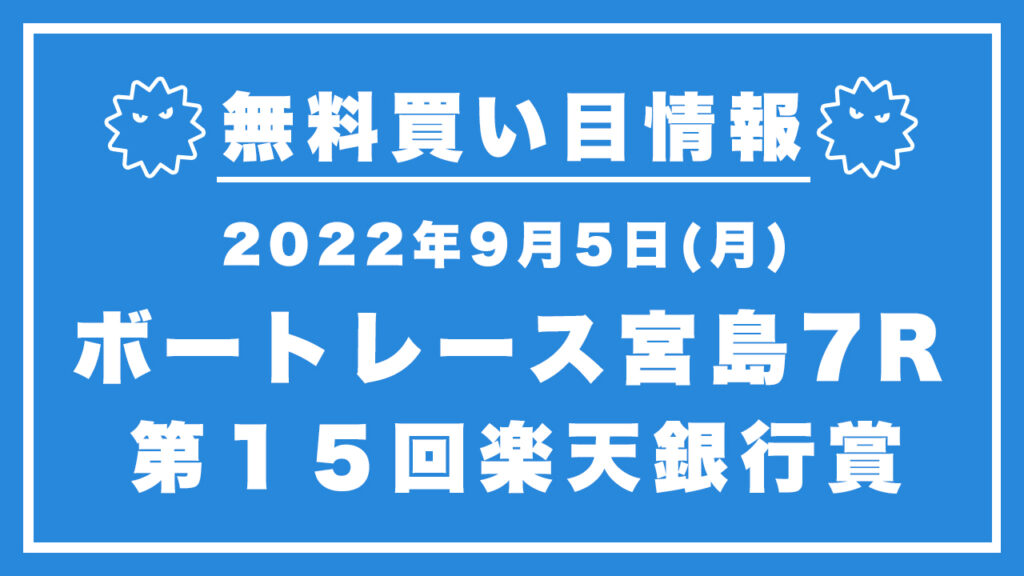 【ボートレース宮島7R】競艇無料予想「第１５回楽天銀行賞」（2022/09/05）