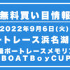 【ボートレース浜名湖5R】競艇無料予想「Ｂ級ボートレースメモリアル　ＢＯＡＴＢｏｙＣＵＰ」（2022/09/06）