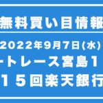 【宮島11R】競艇無料予想「第１５回楽天銀行賞」（2022/09/07）