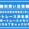 【浜名湖9R】競艇無料予想「Ｂ級ボートレースメモリアル　ＢＯＡＴＢｏｙＣＵＰ」（2022/09/08）