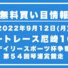 【尼崎10R】競艇無料予想「デイリースポーツ杯争奪第５４回琴浦賞競走」（2022/09/12）