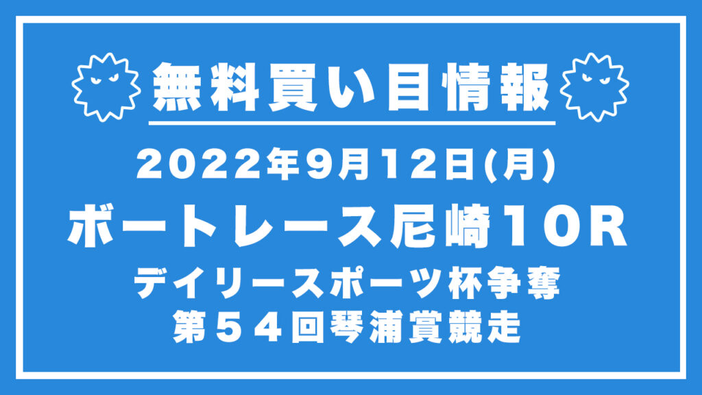 【尼崎10R】競艇無料予想「デイリースポーツ杯争奪第５４回琴浦賞競走」（2022/09/12）