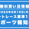 【唐津12R】競艇無料予想「スポーツ報知杯」（2022/09/15）