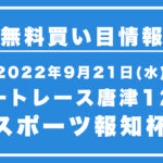 <span class="title">【唐津12R】競艇無料予想「スポーツ報知杯」（2022/09/21）</span>