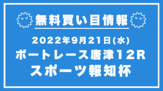【唐津12R】競艇無料予想「スポーツ報知杯」（2022/09/21）