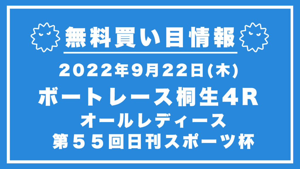 【桐生4R】競艇無料予想「オールレディース　第５５回日刊スポーツ杯」（2022/09/22）