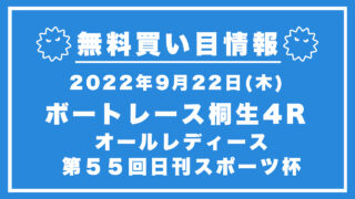 【桐生4R】競艇無料予想「オールレディース　第５５回日刊スポーツ杯」（2022/09/22）
