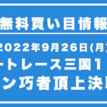 【三国11R】競艇無料予想「イン巧者頂上決戦」（2022/09/26）
