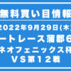 【蒲郡6R】競艇無料予想「三遠ネオフェニックス杯争奪　ＶＳ第１２戦」（2022/09/29）