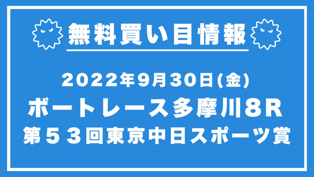 【多摩川8R】競艇無料予想「第５３回東京中日スポーツ賞」（2022/09/30）