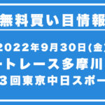 <span class="title">【多摩川8R】競艇無料予想「第５３回東京中日スポーツ賞」（2022/09/30）</span>
