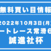 【常滑6R】競艇無料予想「誠進社杯」（2022/10/3）