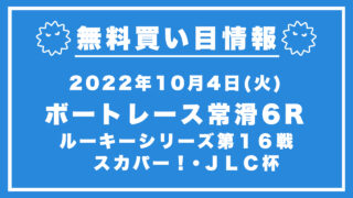 【唐津9R】競艇無料予想「ルーキーシリーズ第１６戦　スカパー！・ＪＬＣ杯」（2022/10/4）