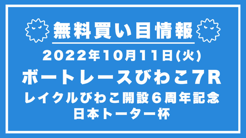 【びわこ7R】競艇無料予想「レイクルびわこ開設６周年記念　日本トーター杯」（2022/10/11）