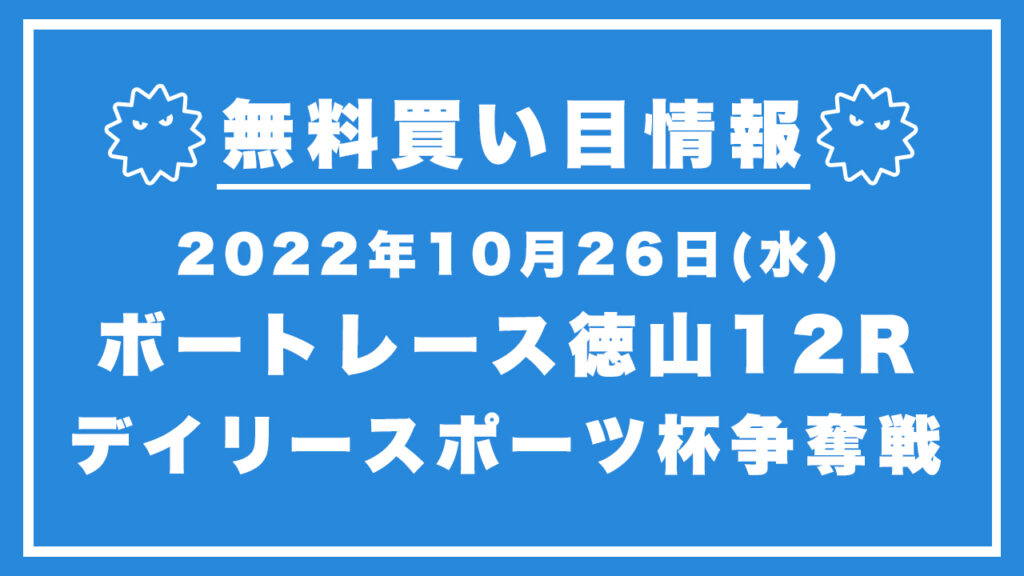【徳山12R】競艇無料予想「デイリースポーツ杯争奪戦」（2022/10/26）