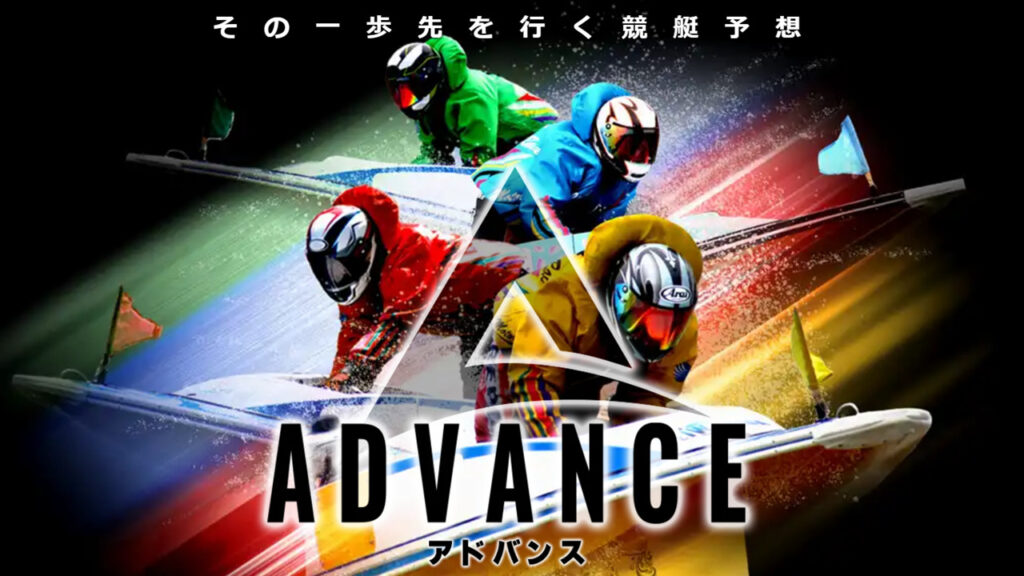 アドバンス（ADVANCE）