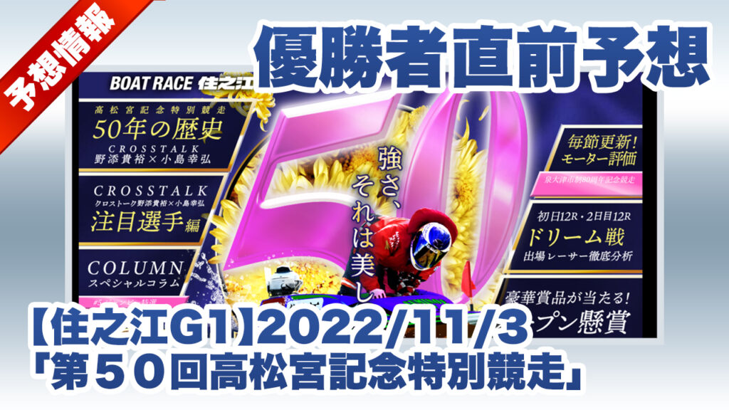 【住之江G1】優勝者直前予想「第５０回高松宮記念特別競走」（2022/11/3）
