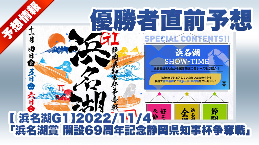 【浜名湖G1】優勝者直前予想「浜名湖賞 開設69周年記念」（2022/11/4）