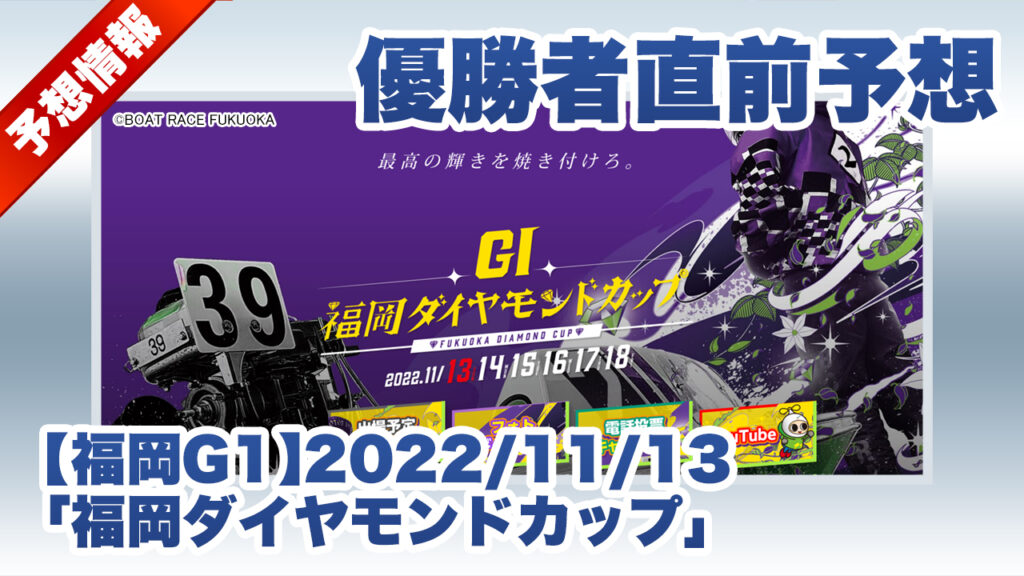 【福岡G1】優勝者直前予想「福岡ダイヤモンドカップ」（2022/11/12）