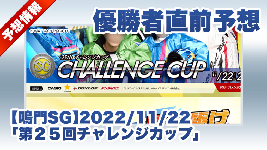 【鳴門SG】優勝者直前予想「第２５回チャレンジカップ」（2022/11/22）