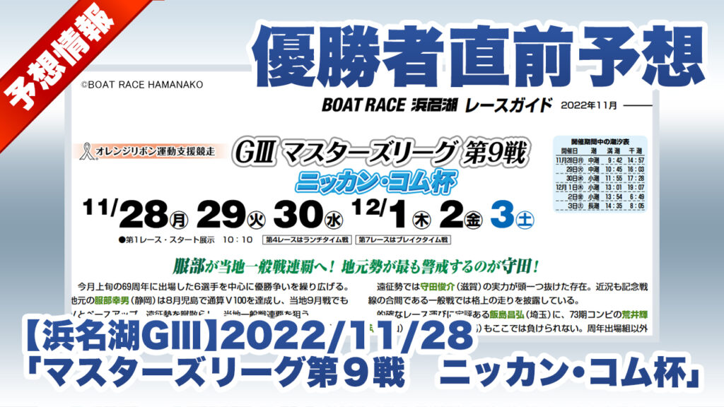 【浜名湖GⅢ】優勝者直前予想「マスターズリーグ第９戦　ニッカン・コム杯」（2022/11/28）